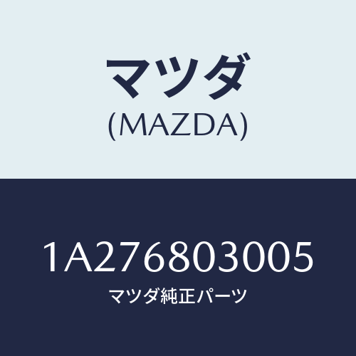 マツダ(MAZDA) シーリング トツプ/OEMスズキ車/トリム/マツダ純正部品/1A276803005(1A27-68-03005)