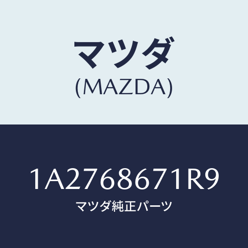 マツダ(MAZDA) マツト フロアー/OEMスズキ車/トリム/マツダ純正部品/1A2768671R9(1A27-68-671R9)