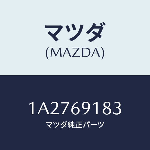 マツダ(MAZDA) ガラス(L) ミラー/OEMスズキ車/ドアーミラー/マツダ純正部品/1A2769183(1A27-69-183)