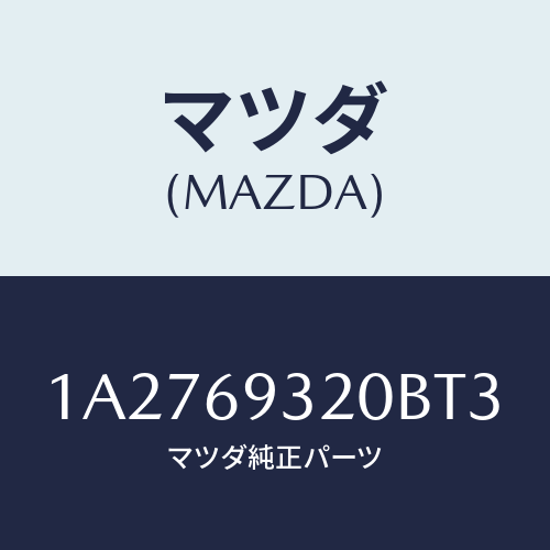 マツダ(MAZDA) サンバイザー(L)/OEMスズキ車/ドアーミラー/マツダ純正部品/1A2769320BT3(1A27-69-320BT)