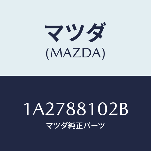 マツダ(MAZDA) アジヤスターNO.1/OEMスズキ車/複数個所使用/マツダ純正部品/1A2788102B(1A27-88-102B)