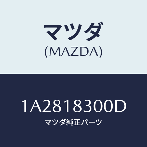 マツダ(MAZDA)オルタネーター/マツダ純正部品/OEMスズキ車/エレクトリカル/1A2818300D(1A28-18-300D)