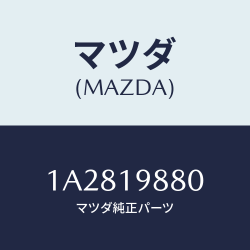 マツダ(MAZDA) ゲージ オイルレベル/OEMスズキ車/ミッション/マツダ純正部品/1A2819880(1A28-19-880)