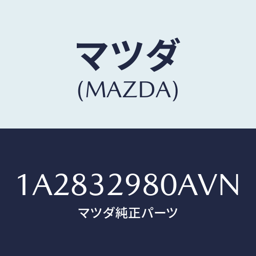 マツダ(MAZDA) ボス ステアリングホイール/OEMスズキ車/ハイブリッド関連/マツダ純正部品/1A2832980AVN(1A28-32-980AV)