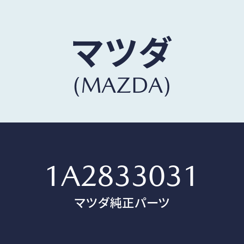 マツダ(MAZDA)ナツクル(L) ステアリング/マツダ純正部品/OEMスズキ車/フロントアクスル/1A2833031(1A28-33-031)