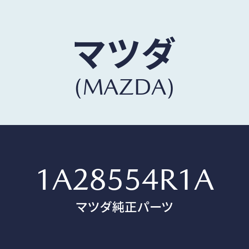 マツダ(MAZDA) ユニツト エレクトロニツクコントロール/OEMスズキ車/ダッシュボード/マツダ純正部品/1A28554R1A(1A28-55-4R1A)