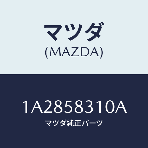 マツダ(MAZDA) ロツク(R) ドアー/OEMスズキ車/フロントドアR/マツダ純正部品/1A2858310A(1A28-58-310A)