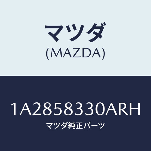 マツダ(MAZDA) ハンドル(R) インナー/OEMスズキ車/フロントドアR/マツダ純正部品/1A2858330ARH(1A28-58-330AR)