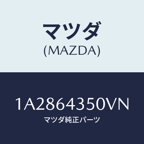 マツダ(MAZDA) インジケーター/OEMスズキ車/コンソール/マツダ純正部品/1A2864350VN(1A28-64-350VN)