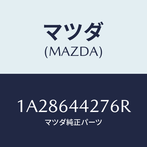 マツダ(MAZDA) ホルダー カツプ/OEMスズキ車/コンソール/マツダ純正部品/1A28644276R(1A28-64-4276R)