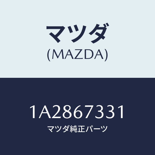 マツダ(MAZDA) ラバー フロントブレード/OEMスズキ車/ハーネス/マツダ純正部品/1A2867331(1A28-67-331)