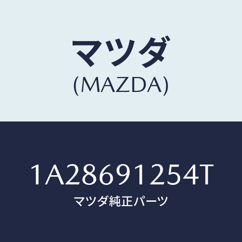 マツダ(MAZDA) ハウジング(R) ドアーミラー/OEMスズキ車/ドアーミラー/マツダ純正部品/1A28691254T(1A28-69-1254T)