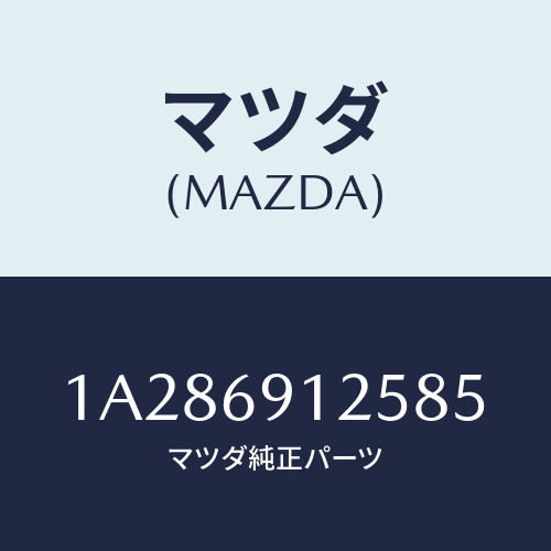 マツダ(MAZDA) ハウジング(R) ドアーミラー/OEMスズキ車/ドアーミラー/マツダ純正部品/1A286912585(1A28-69-12585)
