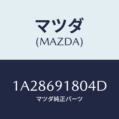 マツダ(MAZDA) ミラー(L) リヤービユー/OEMスズキ車/ドアーミラー/マツダ純正部品/1A28691804D(1A28-69-1804D)