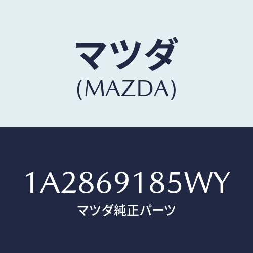 マツダ(MAZDA) ハウジング(L) ドアーミラー/OEMスズキ車/ドアーミラー/マツダ純正部品/1A2869185WY(1A28-69-185WY)