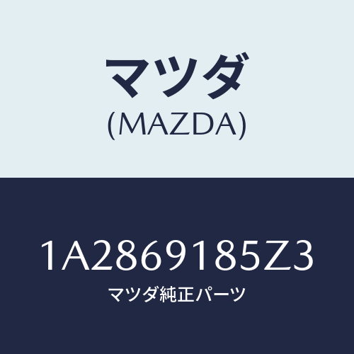 マツダ(MAZDA) ハウジング(L) ドアーミラー/OEMスズキ車/ドアーミラー/マツダ純正部品/1A2869185Z3(1A28-69-185Z3)
