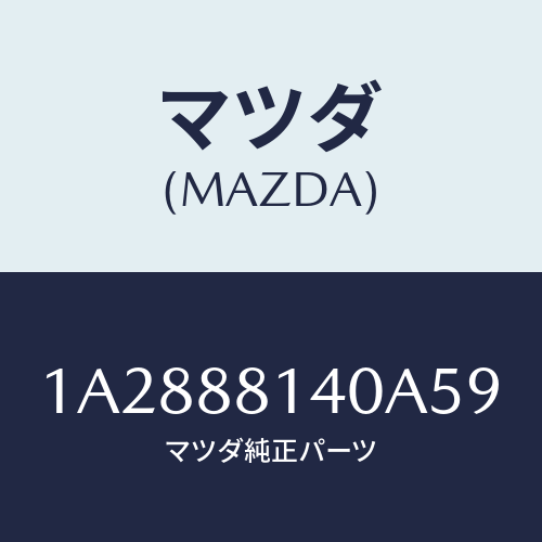 マツダ(MAZDA) レスト ヘツド/OEMスズキ車/複数個所使用/マツダ純正部品/1A2888140A59(1A28-88-140A5)