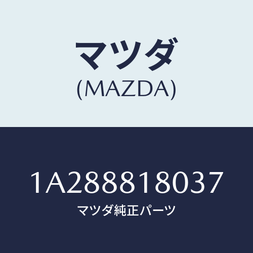 マツダ(MAZDA) バツク(L) フロントシート/OEMスズキ車/複数個所使用/マツダ純正部品/1A288818037(1A28-88-18037)
