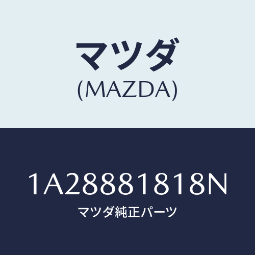 マツダ(MAZDA) トリム(L) シートバツク/OEMスズキ車/複数個所使用/マツダ純正部品/1A28881818N(1A28-88-1818N)