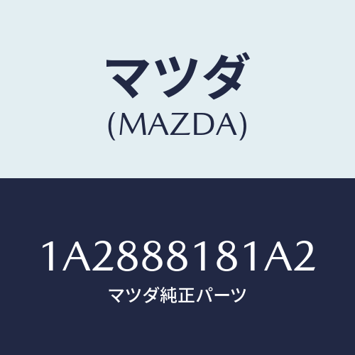 マツダ(MAZDA) トリム(L) シートバツク/OEMスズキ車/複数個所使用/マツダ純正部品/1A2888181A2(1A28-88-181A2)