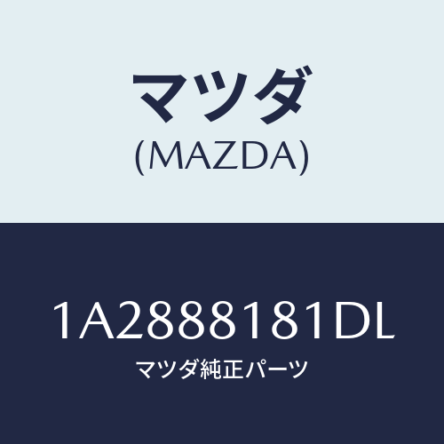 マツダ(MAZDA) トリム(L) シートバツク/OEMスズキ車/複数個所使用/マツダ純正部品/1A2888181DL(1A28-88-181DL)
