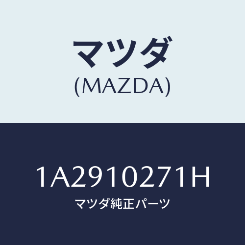 マツダ(MAZDA)ガスケツト セツト エンジン/マツダ純正部品/OEMスズキ車/シリンダー/1A2910271H(1A29-10-271H)