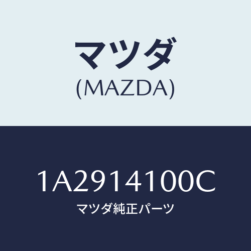 マツダ(MAZDA)ポンプ オイル/マツダ純正部品/OEMスズキ車/オイルエレメント/1A2914100C(1A29-14-100C)