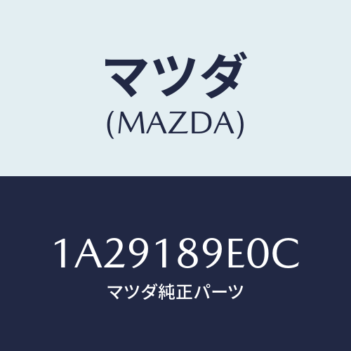 マツダ(MAZDA) コントローラー CVT/OEMスズキ車/エレクトリカル/マツダ純正部品/1A29189E0C(1A29-18-9E0C)