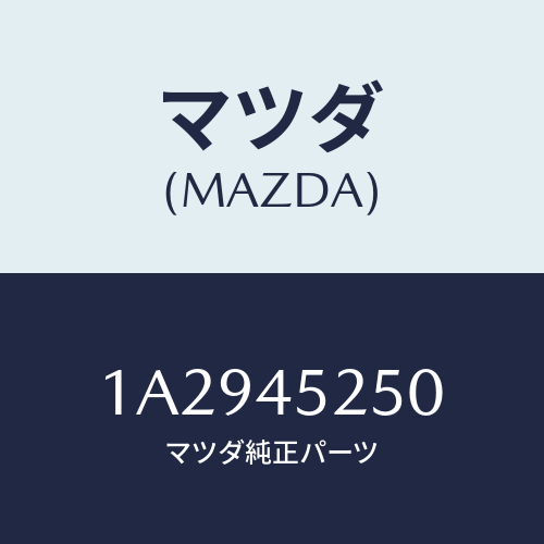 マツダ(MAZDA) パイプNO.1 フロントブレーキ/OEMスズキ車/フューエルシステムパイピング/マツダ純正部品/1A2945250(1A29-45-250)