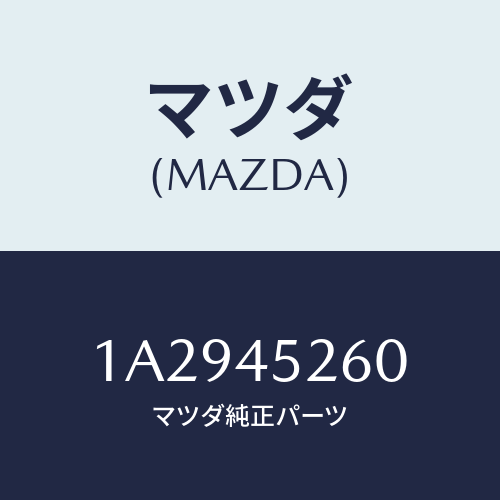 マツダ(MAZDA) パイプNO.2 フロントブレーキ/OEMスズキ車/フューエルシステムパイピング/マツダ純正部品/1A2945260(1A29-45-260)