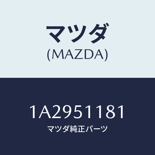 マツダ(MAZDA) レンズ&ボデー(L) R.コンビ/OEMスズキ車/ランプ/マツダ純正部品/1A2951181(1A29-51-181)