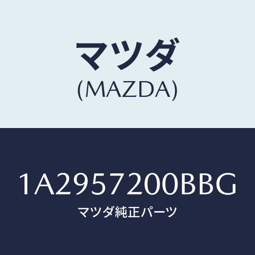 マツダ(MAZDA) クツシヨン(R) リヤーシート/OEMスズキ車/シート/マツダ純正部品/1A2957200BBG(1A29-57-200BB)