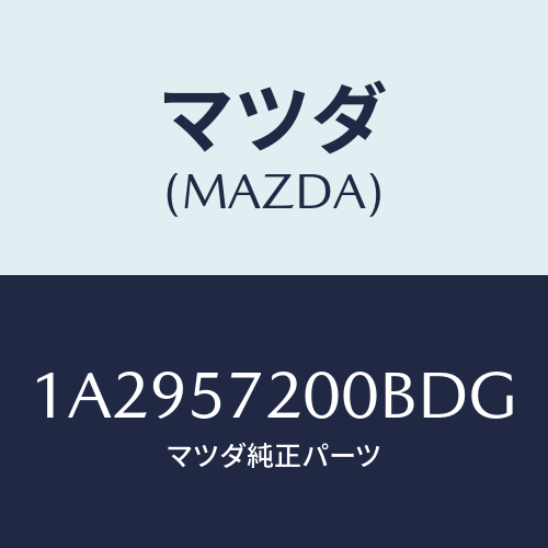 マツダ(MAZDA) クツシヨン(R) リヤーシート/OEMスズキ車/シート/マツダ純正部品/1A2957200BDG(1A29-57-200BD)