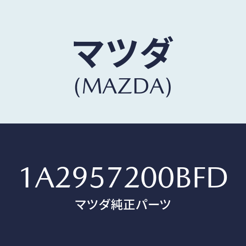 マツダ(MAZDA) クツシヨン(R) リヤーシート/OEMスズキ車/シート/マツダ純正部品/1A2957200BFD(1A29-57-200BF)