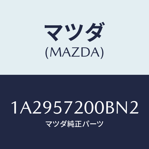 マツダ(MAZDA) クツシヨン(R) リヤーシート/OEMスズキ車/シート/マツダ純正部品/1A2957200BN2(1A29-57-200BN)