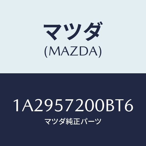 マツダ(MAZDA) クツシヨン(R) リヤーシート/OEMスズキ車/シート/マツダ純正部品/1A2957200BT6(1A29-57-200BT)