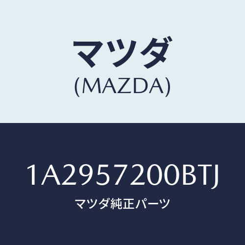 マツダ(MAZDA) クツシヨン(R) リヤーシート/OEMスズキ車/シート/マツダ純正部品/1A2957200BTJ(1A29-57-200BT)
