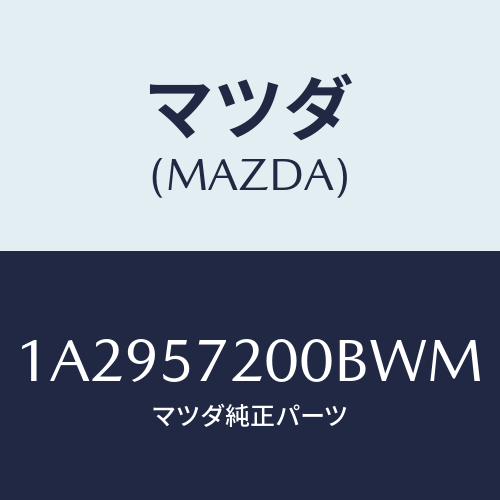 マツダ(MAZDA) クツシヨン(R) リヤーシート/OEMスズキ車/シート/マツダ純正部品/1A2957200BWM(1A29-57-200BW)