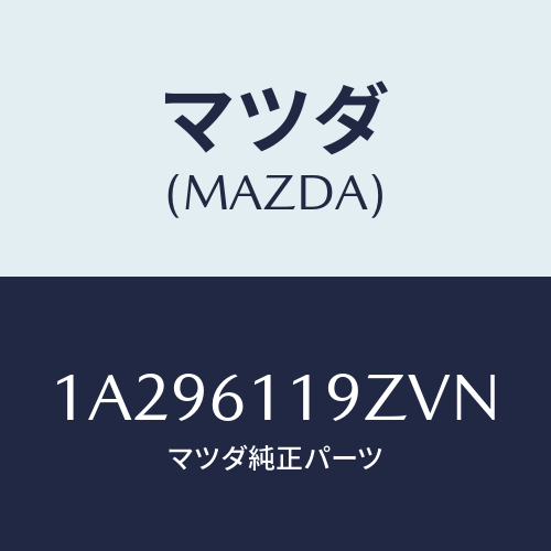 マツダ(MAZDA) コントロール ヒーター/OEMスズキ車/エアコン/ヒーター/マツダ純正部品/1A296119ZVN(1A29-61-19ZVN)