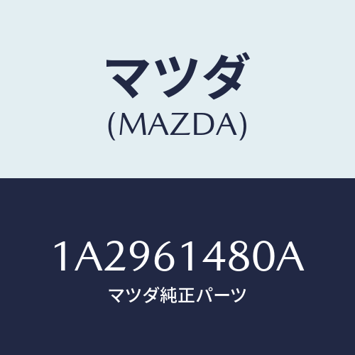 マツダ(MAZDA) コンデンサー/OEMスズキ車/エアコン/ヒーター/マツダ純正部品/1A2961480A(1A29-61-480A)