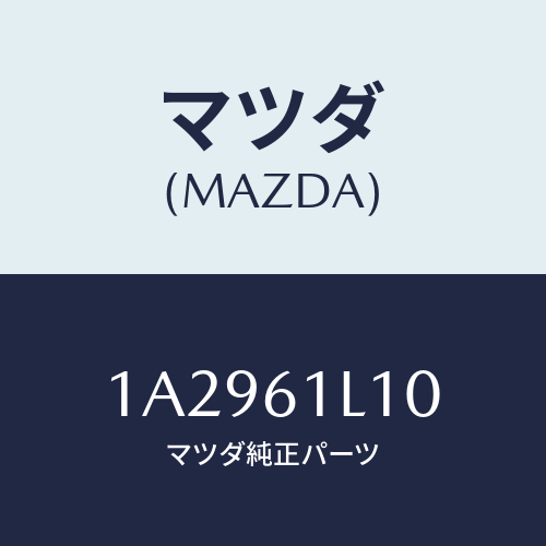 マツダ(MAZDA) クラツチ マグネツト/OEMスズキ車/エアコン/ヒーター/マツダ純正部品/1A2961L10(1A29-61-L10)