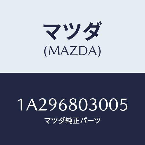 マツダ(MAZDA) シーリング トツプ/OEMスズキ車/トリム/マツダ純正部品/1A296803005(1A29-68-03005)