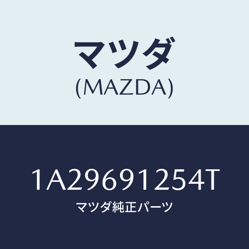 マツダ(MAZDA) ハウジング(R) ドアーミラー/OEMスズキ車/ドアーミラー/マツダ純正部品/1A29691254T(1A29-69-1254T)
