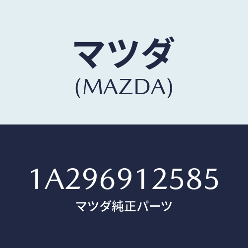 マツダ(MAZDA) ハウジング(R) ドアーミラー/OEMスズキ車/ドアーミラー/マツダ純正部品/1A296912585(1A29-69-12585)