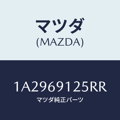 マツダ(MAZDA) ハウジング(R) ドアーミラー/OEMスズキ車/ドアーミラー/マツダ純正部品/1A2969125RR(1A29-69-125RR)