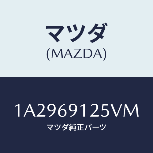 マツダ(MAZDA) ハウジング(R) ドアーミラー/OEMスズキ車/ドアーミラー/マツダ純正部品/1A2969125VM(1A29-69-125VM)