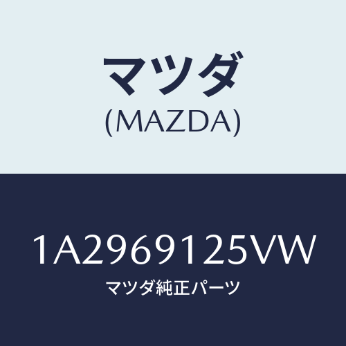 マツダ(MAZDA) ハウジング(R) ドアーミラー/OEMスズキ車/ドアーミラー/マツダ純正部品/1A2969125VW(1A29-69-125VW)