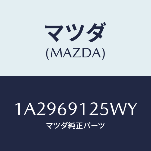 マツダ(MAZDA) ハウジング(R) ドアーミラー/OEMスズキ車/ドアーミラー/マツダ純正部品/1A2969125WY(1A29-69-125WY)