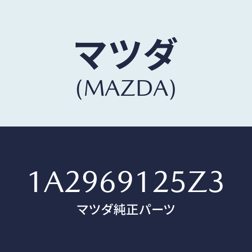 マツダ(MAZDA) ハウジング(R) ドアーミラー/OEMスズキ車/ドアーミラー/マツダ純正部品/1A2969125Z3(1A29-69-125Z3)