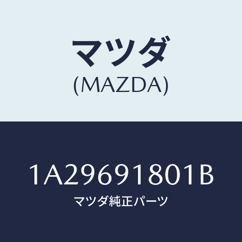 マツダ(MAZDA) ミラー(L) リヤービユー/OEMスズキ車/ドアーミラー/マツダ純正部品/1A29691801B(1A29-69-1801B)